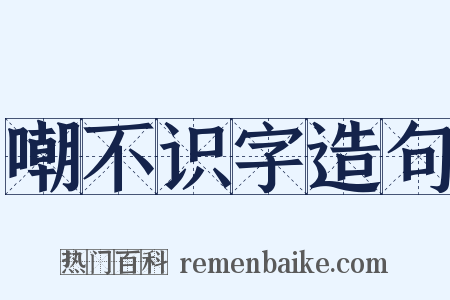 嘲不识字造句是什么意思的图片